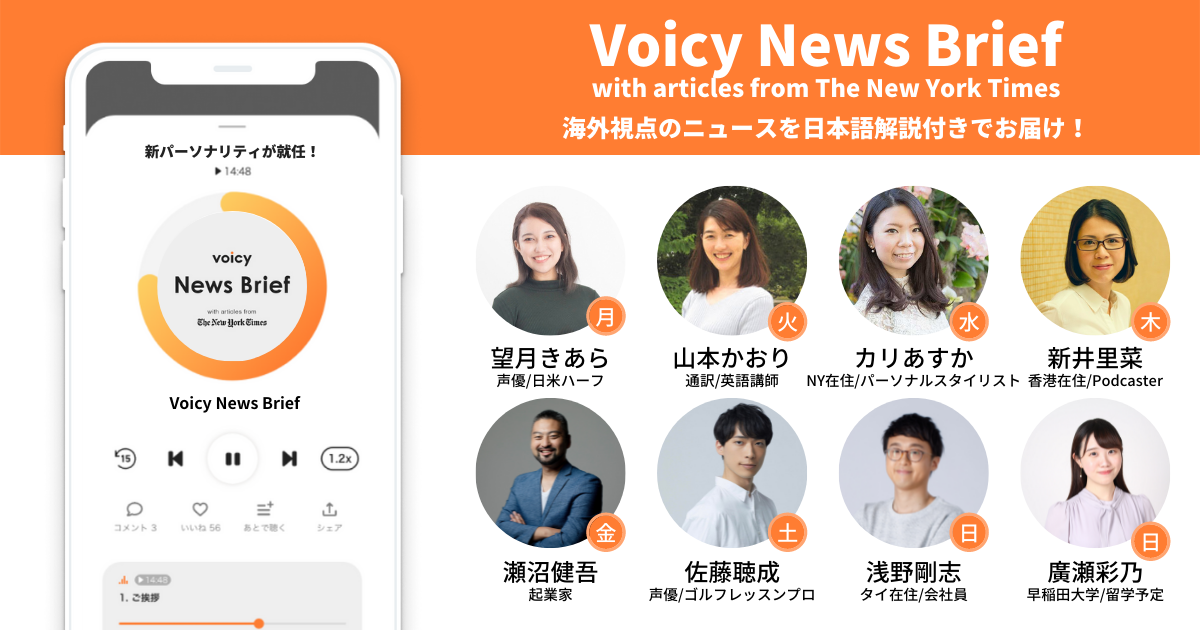 総リスナー数54万人を超えるvoicyの音声ニュースがリニューアル 多彩なパーソナリティを迎えて ながら聴き に最適な経済 スポーツ 英語などの ニュースで生活を彩ります 株式会社voicyのプレスリリース