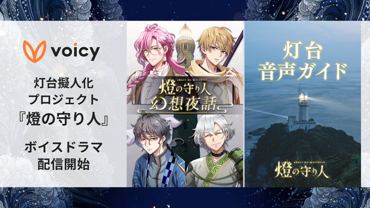 Voicy、『燈の守り人』プロジェクトのボイスドラマ配信開始!日本全国の灯台を擬人化 Voicy、『燈の守り人』プロジェクトのボイスドラマ配信開始!日本全国の灯台を擬人化