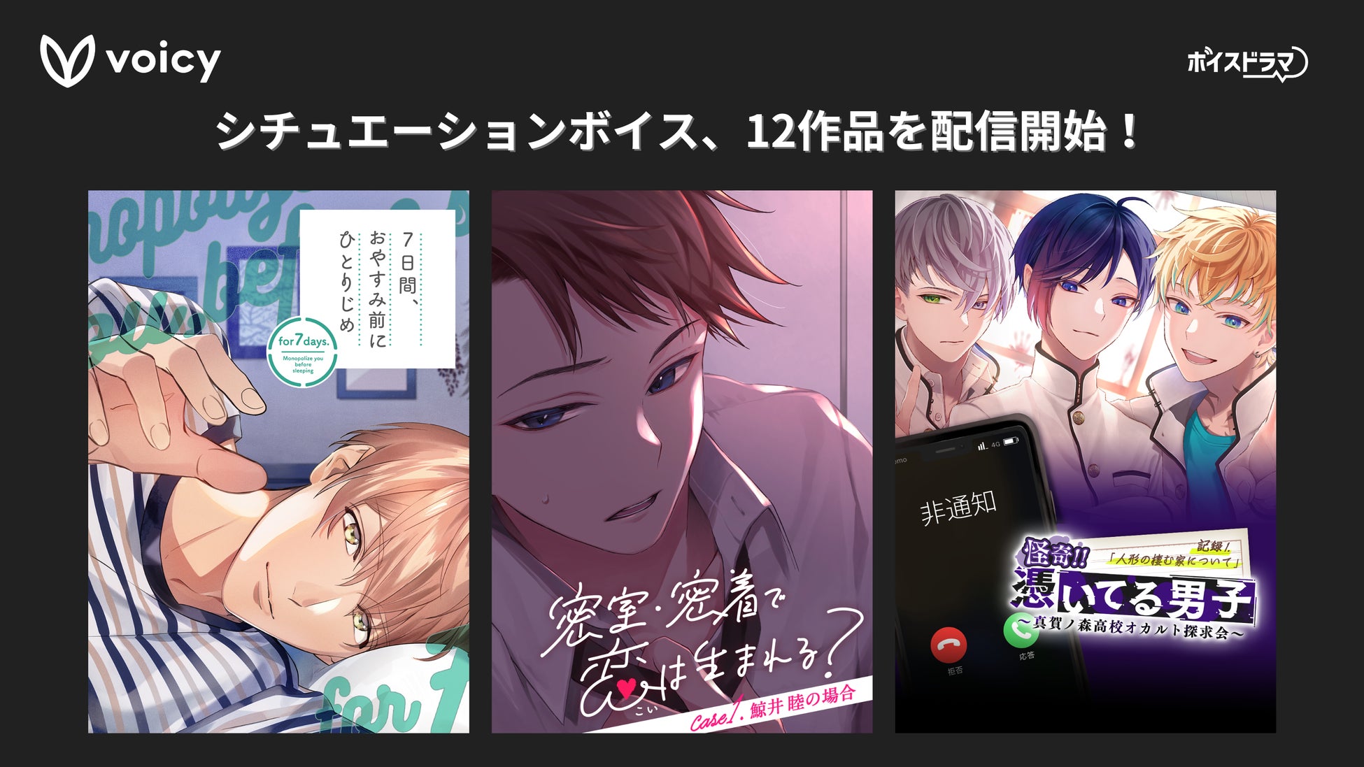 Voicy、kiranahがシチュエーションボイス12作品を配信開始! Voicy、kiranahがシチュエーションボイス12作品を配信開始!