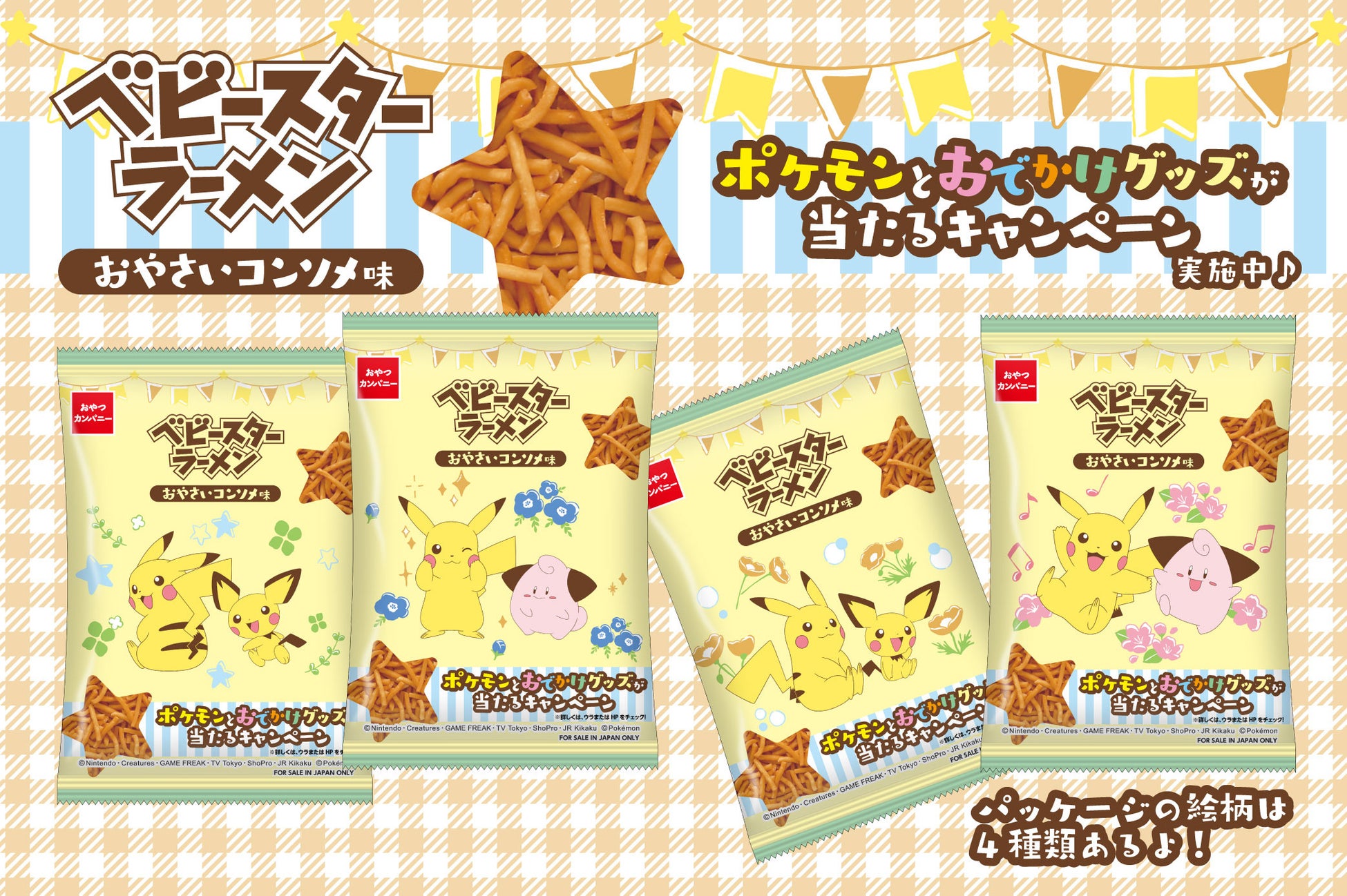 かわいい絵柄は4種類 ピカチュウ ピチュー ピィがデザインされたベビースターラーメン おやさいコンソメ味 が登場 おやつカンパニーのプレスリリース かわいい絵柄は4種類 ピカチュウ ピチュー ピィがデザインされたベビースターラーメン おやさいコンソメ味 が登場 おやつカンパニーのプレスリリース