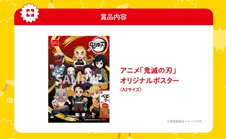 アニメ「鬼滅の刃」パッケージで登場!太さ2倍の「超超ベビースター ...