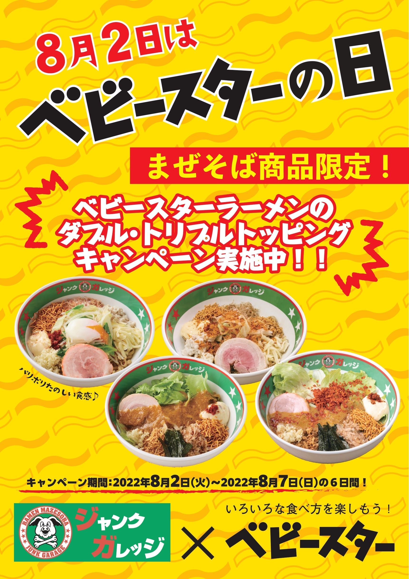 8月2日は「ベビースターの日」！まぜそば専門店「ジャンクガレッジ」にてベビースターラーメンのダブル・トリプルトッピング期間限定キャンペーン