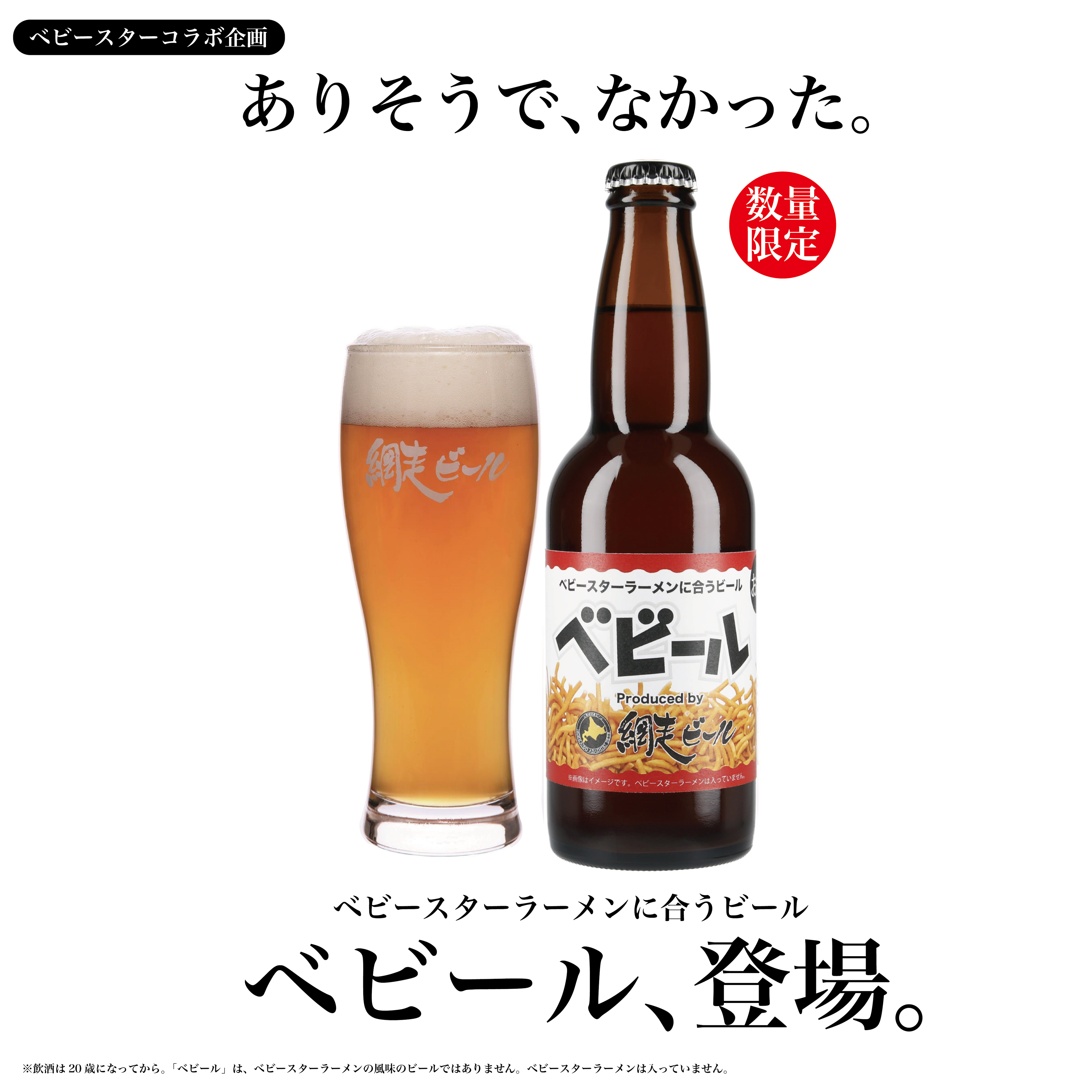 ベビースターにベストマッチするビールが登場⁉網走ビール＜ベビール