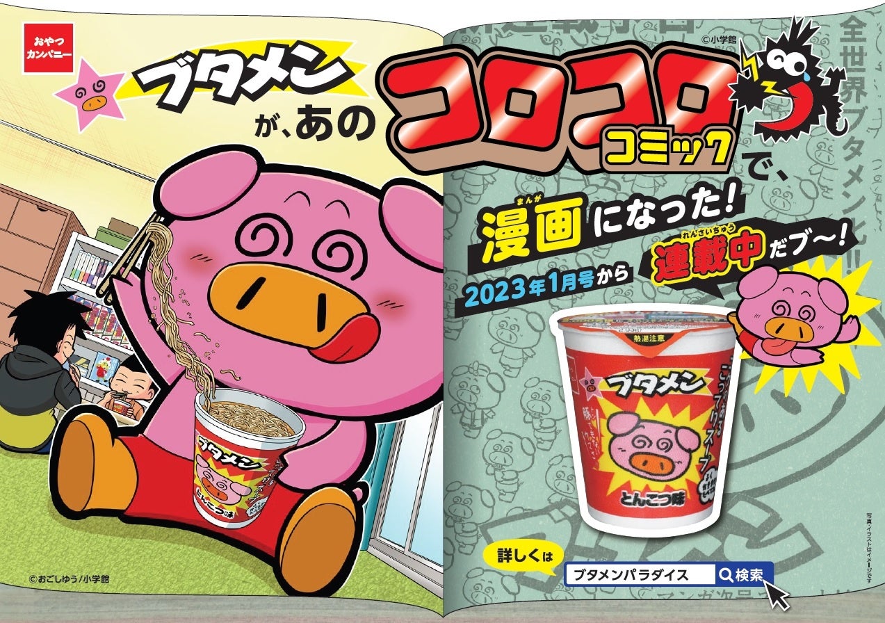 ブタメンがまんがに ブタメン コロコロコミック でまんが連載スタート おやつカンパニーのプレスリリース ブタメンがまんがに ブタメン コロコロコミック でまんが連載スタート おやつカンパニーのプレスリリース