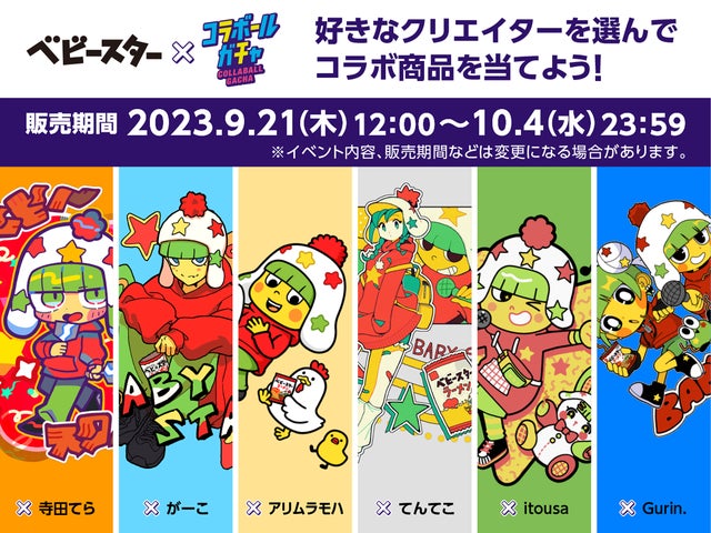 いろんな表情の「ホシオくん」が登場!6名のクリエイター×ベビースター いろんな表情の「ホシオくん」が登場!6名のクリエイター×ベビースター