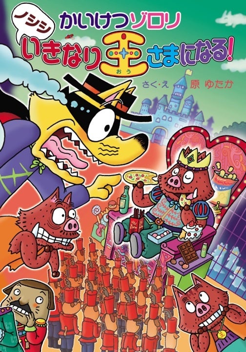 74巻『かいけつゾロリ ノシシいきなり王さまになる!』