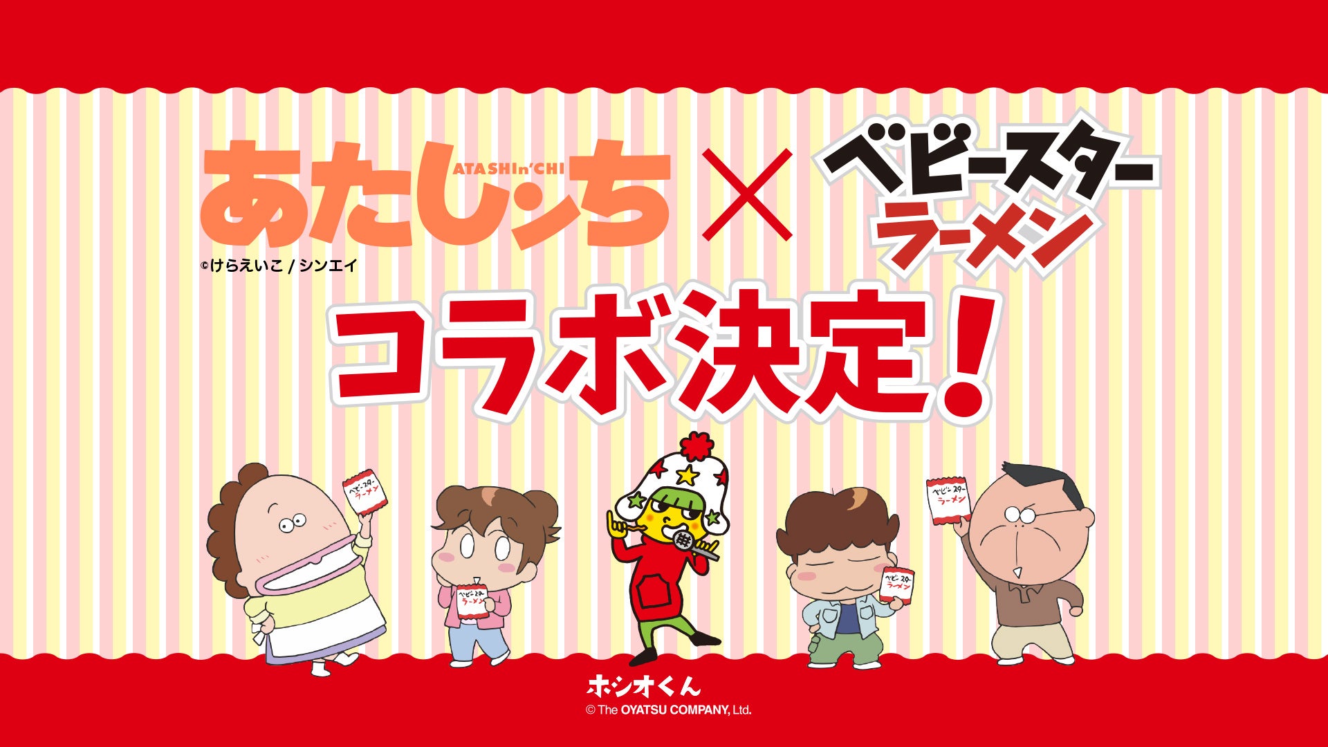 『あたしンち』公式YouTube × べビースターのコラボ決定!タチバナ家の4人もベビースターの楽しくて美味しいレシピを体感 | 株式会社 ...