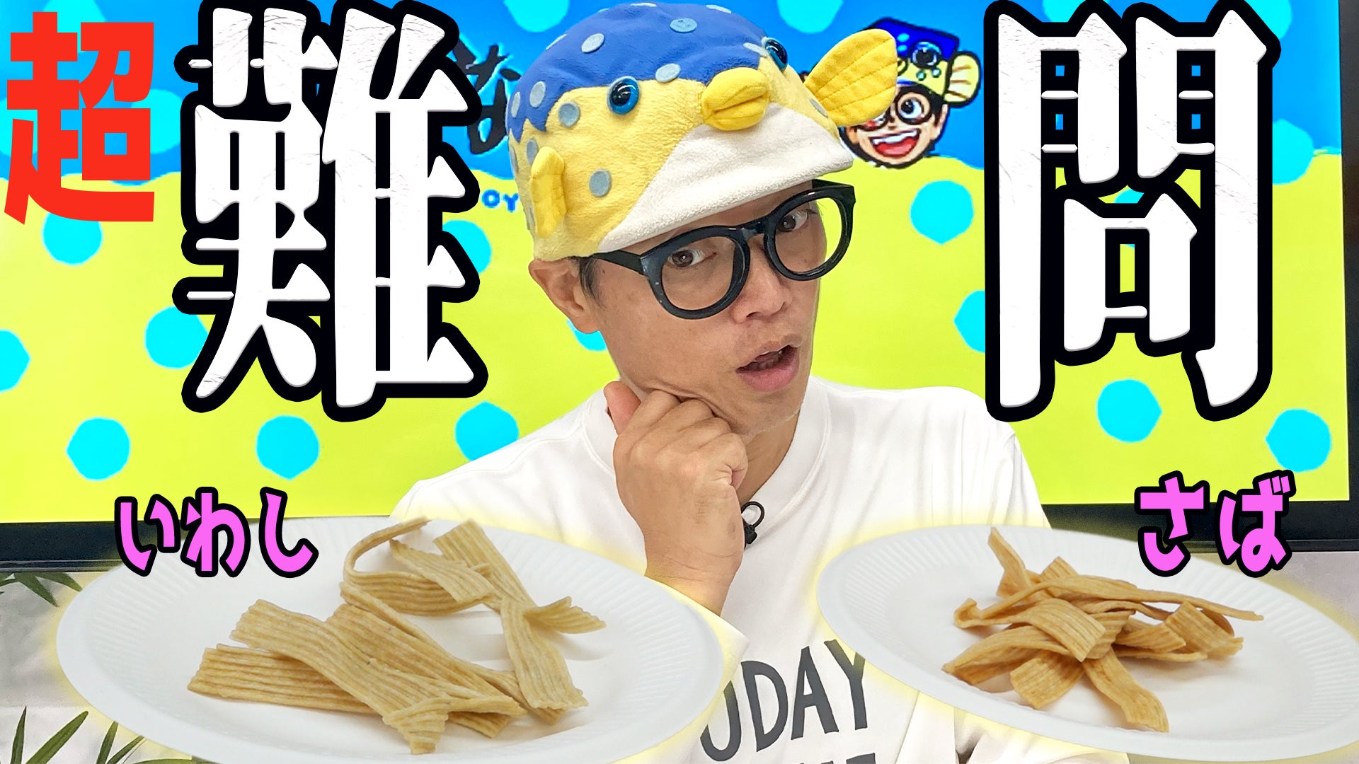 さかなクンが超難問に挑戦!“さかなクンならスナック菓子になっても魚の さかなクンが超難問に挑戦!“さかなクンならスナック菓子になっても魚の