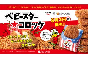 今年の夏も帰ってきた!!ベビースター and 「ニュー・クイック」でザクザク衣がクセになる『ベビースター★コロッケ』再登場!
