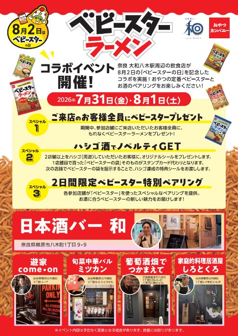 ベビースターとお酒の「大人な」ペアリング体験を奈良県大和八木駅周辺で開催