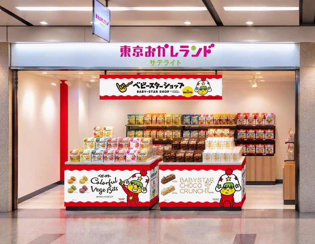 「東京おかしランド」が名古屋駅地下街にも!?ゲートウォーク「東京おかしランド サテライト」に期間限定ショップ『ベビースターショップ』2026年10月30日(金)OPEN!!