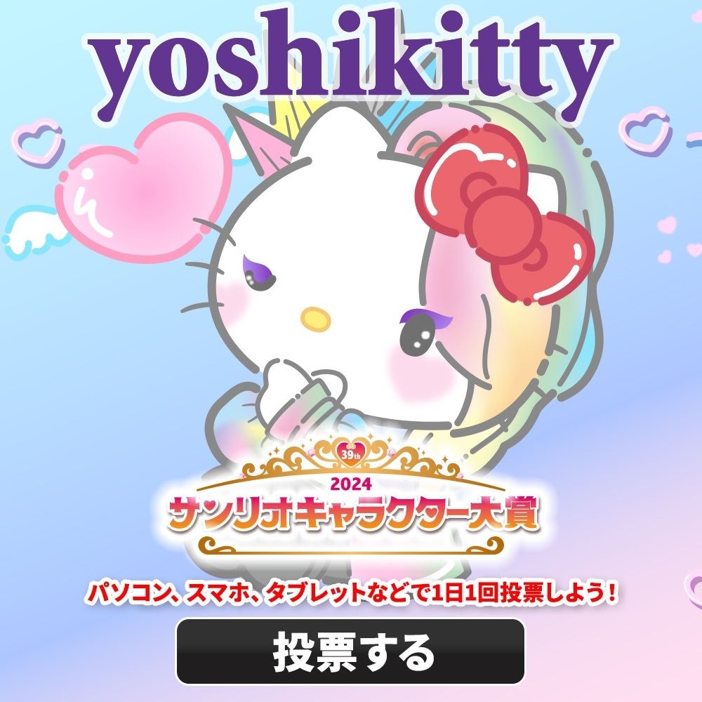 yoshikittyが10年連続ノミネート!2024年サンリオキャラクター大賞投票開始 yoshikittyが10年連続ノミネート!2024年サンリオキャラクター大賞投票開始