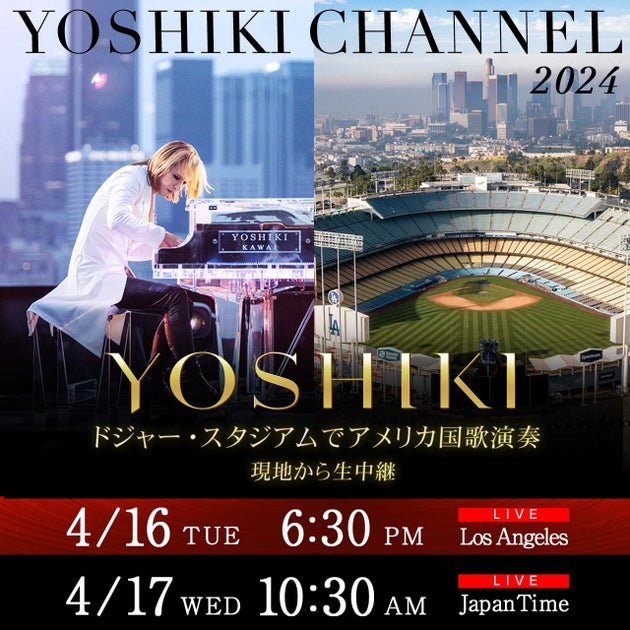 YOSHIKIがドジャー・スタジアムでアメリカ国歌演奏!生中継はYOSHIKI CHANNELで YOSHIKIがドジャー・スタジアムでアメリカ国歌演奏!生中継はYOSHIKI CHANNELで