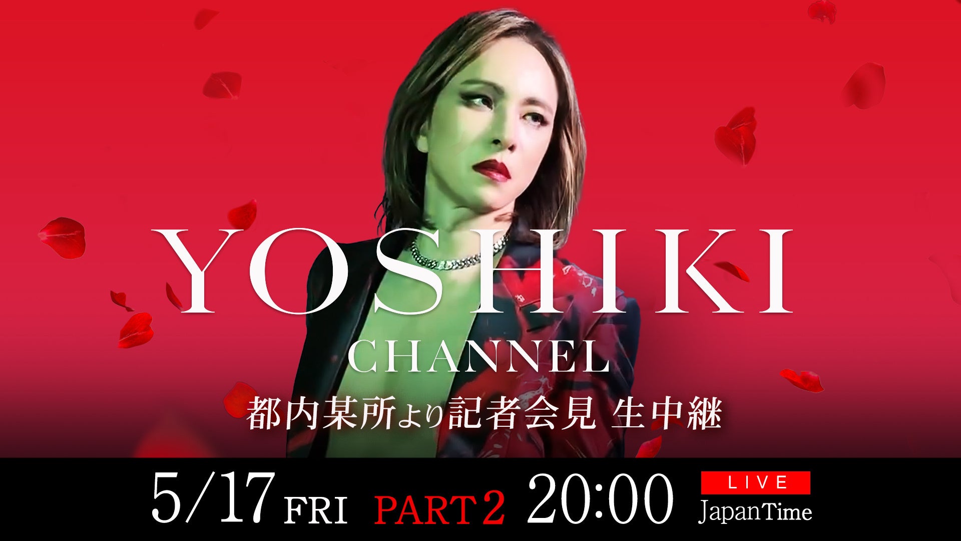 YOSHIKI都内記者会見生中継『YOSHIKI CHANNEL』300回記念スペシャル番組 YOSHIKI都内記者会見生中継『YOSHIKI CHANNEL』300回記念スペシャル番組