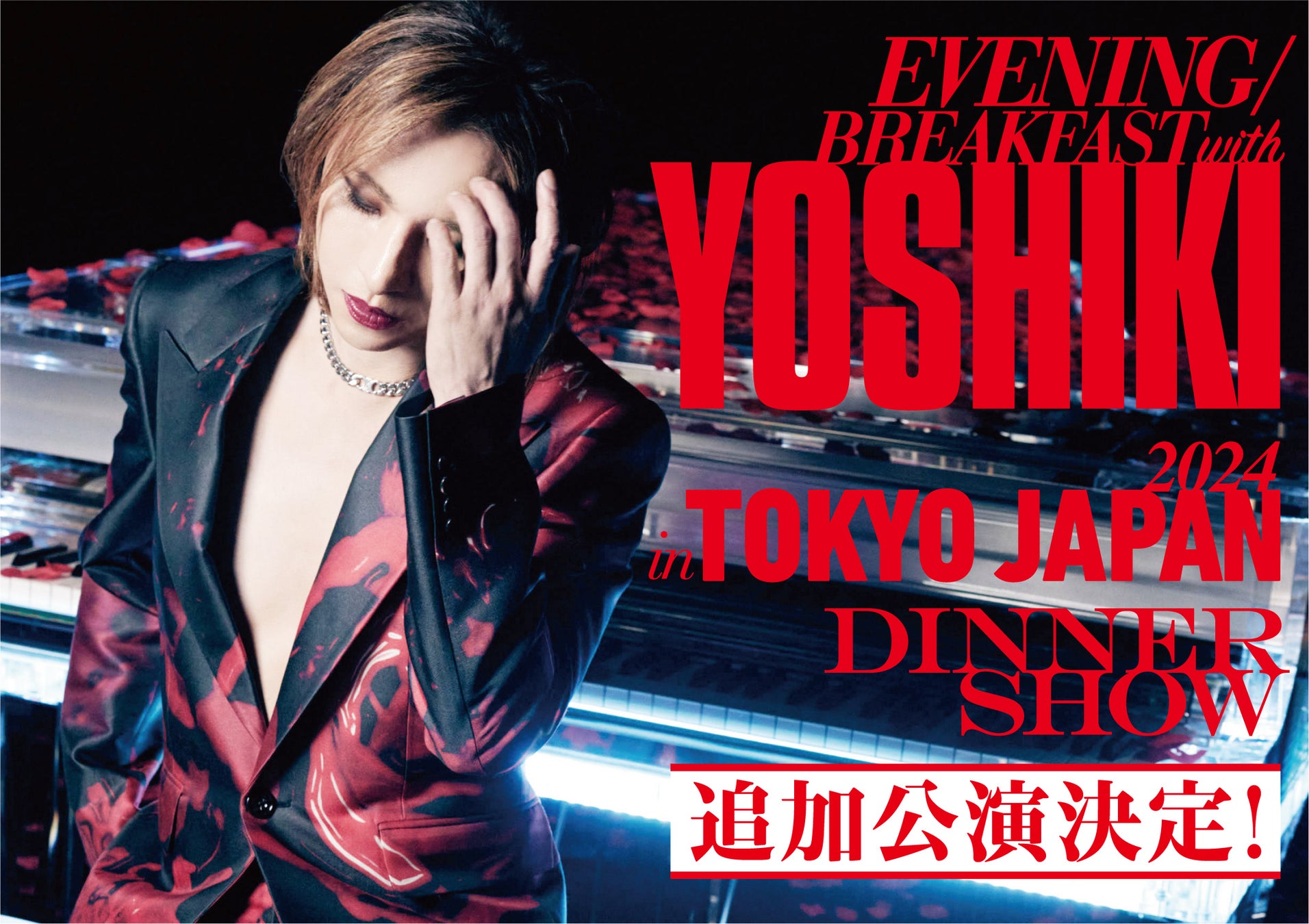 YOSHIKIが主催するディナーショーにVIPパッケージも!追加公演決定とチケット情報 YOSHIKIが主催するディナーショーにVIPパッケージも!追加公演決定とチケット情報