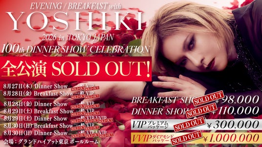 YOSHIKI「世界一豪華なディナーショー」100回記念公演、全7公演ソールドアウト 最高額100万円のVVIPチケットも即完、追加2公演も瞬殺完売 YOSHIKI「世界一豪華なディナーショー」100回記念公演、全7公演ソールドアウト 最高額100万円のVVIPチケットも即完、追加2公演も瞬殺完売