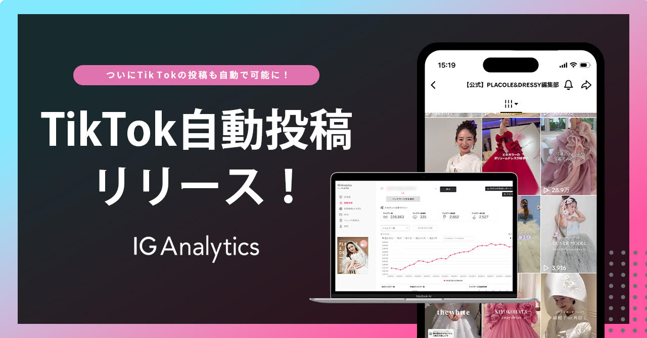 【Instagram／TikTokの投稿・分析・改善を一元管理】SNS運用のPDCAを仕組み化する「IG Analytics」、TikTok予約投稿機能をリリース