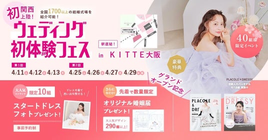 【90分で理想の結婚式場が見つかる相談会】4/25(土)~27(月)29(水祝)結婚準備を楽しく進めるウェディング初体験フェス開催決定 in DRESSY ROOM OSAKA(大阪駅直結) 【90分で理想の結婚式場が見つかる相談会】4/25(土)~27(月)29(水祝)結婚準備を楽しく進めるウェディング初体験フェス開催決定 in DRESSY ROOM OSAKA(大阪駅直結)