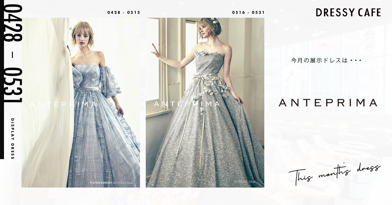 ANTEPRIMAのウェディングドレスが期間限定で登場!「DRESSY CAFE NAGOYA」5月の特別ディスプレイ