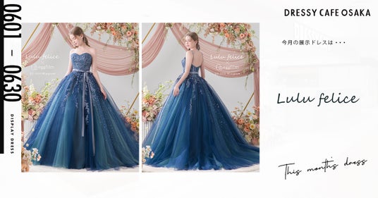 【DRESSY CAFE OSAKA】6月のディスプレイドレスは「Lulu felice × PLACOLE&DRESSY」のウェディングドレスを期間限定でお届けいたします。 【DRESSY CAFE OSAKA】6月のディスプレイドレスは「Lulu felice × PLACOLE&DRESSY」のウェディングドレスを期間限定でお届けいたします。