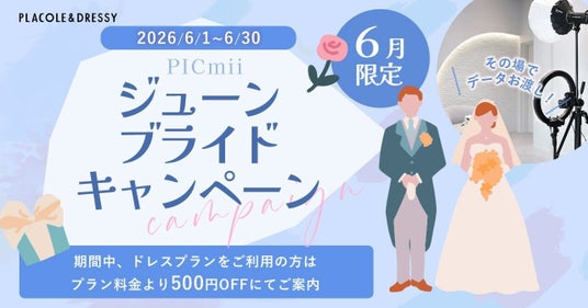 セルフ写真館『PICmii』PLACOLE&DRESSY プロデュースの横浜店・名古屋店・大阪店にて6月限定『ジューンブライドキャンペーン』スタート! セルフ写真館『PICmii』PLACOLE&DRESSY プロデュースの横浜店・名古屋店・大阪店にて6月限定『ジューンブライドキャンペーン』スタート!