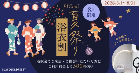 セルフ写真館『PICmii』PLACOLE&DRESSY プロデュースの横浜店・名古屋店・大阪店にて8月『夏祭り・浴衣割』開催中! セルフ写真館『PICmii』PLACOLE&DRESSY プロデュースの横浜店・名古屋店・大阪店にて8月『夏祭り・浴衣割』開催中!