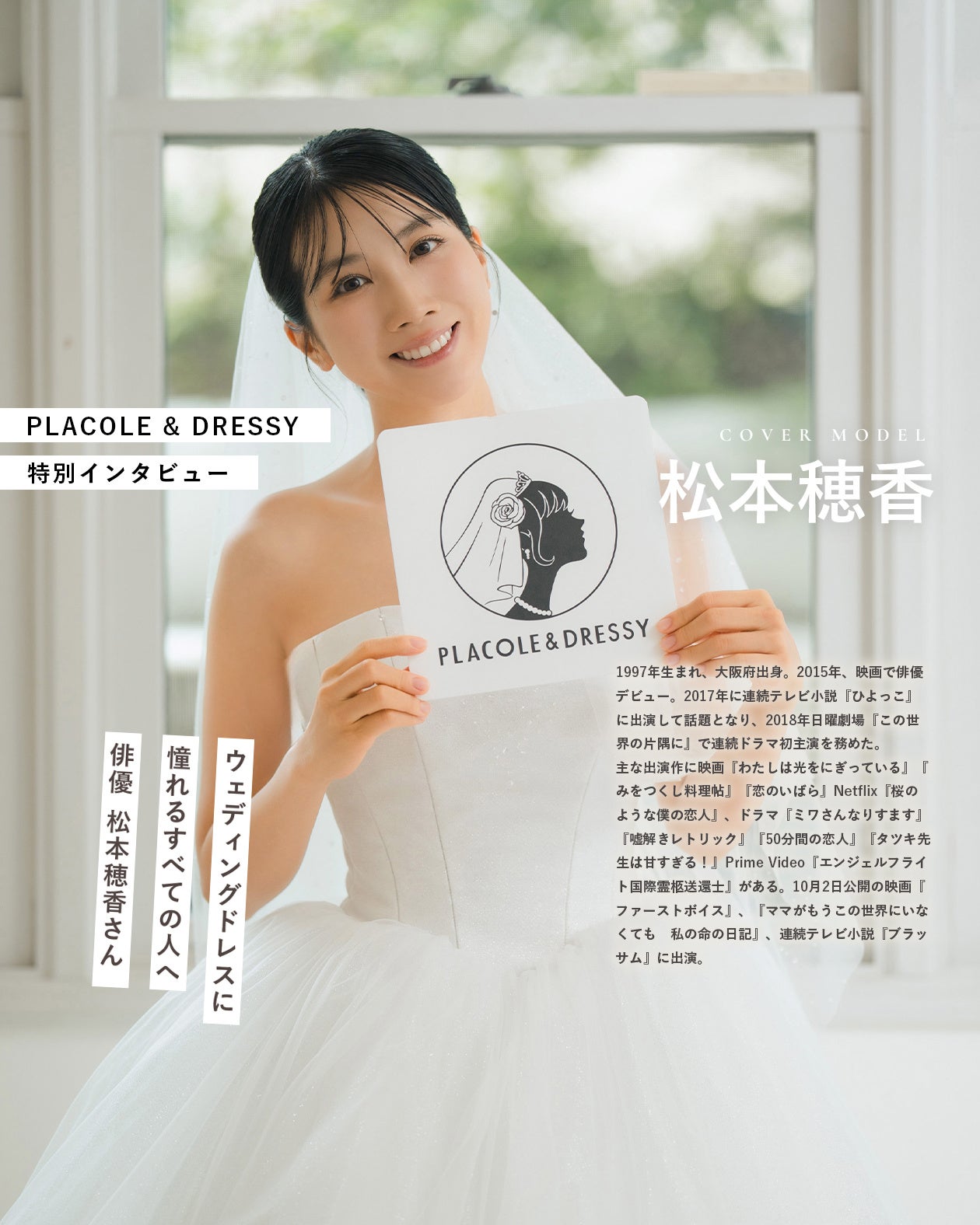 俳優として活躍する松本穂香さんが『PLACOLE＆DRESSY』にウェディングドレス姿で初登場！ウェディングドレスに憧れるすべての人へのメッセージとは