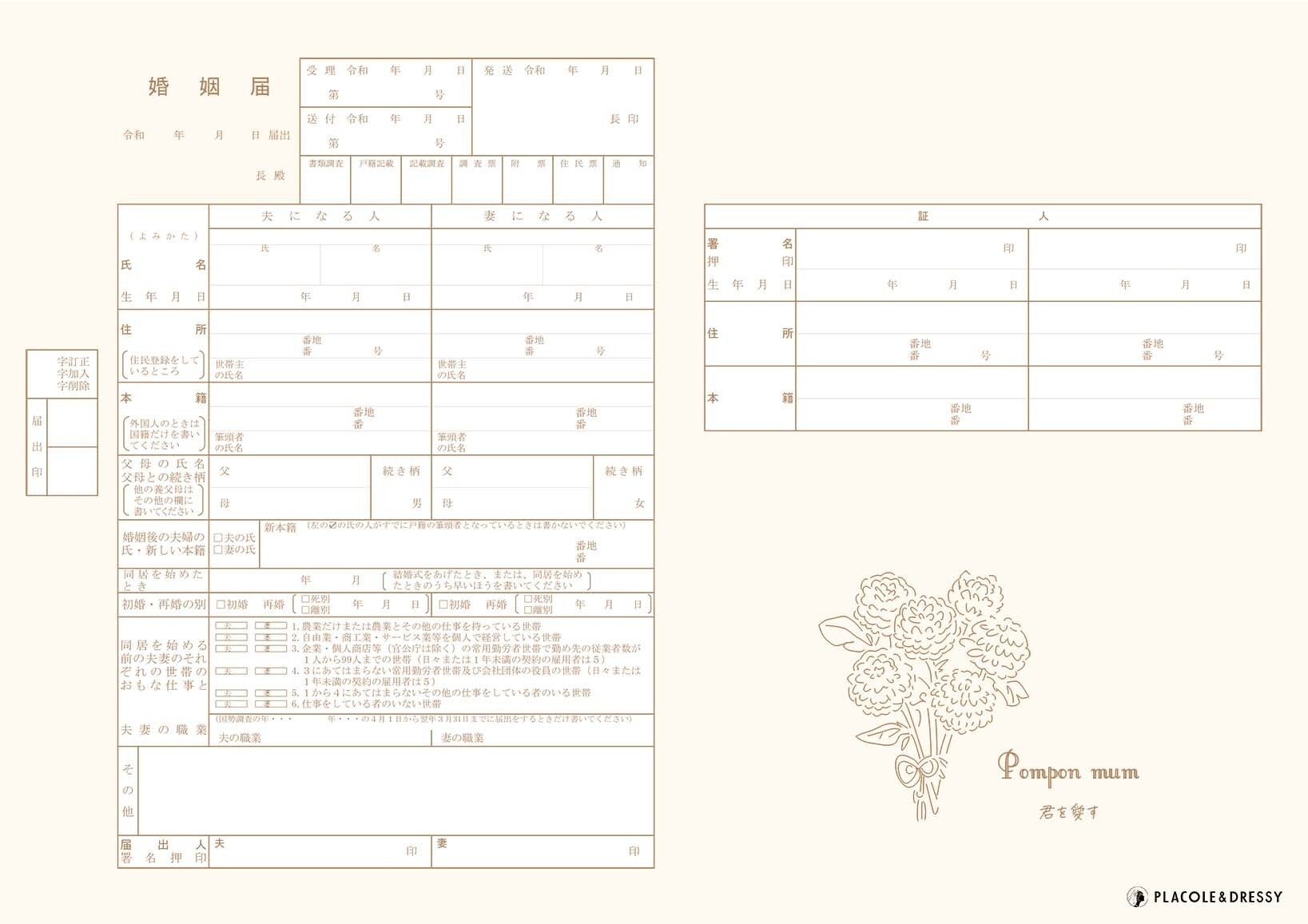 無料dl Placole Dressyオリジナル プラコレ婚姻届 に新年デザイン寅年verが登場 人気の 花言葉 と お守り も新たに合計4デザイン追加 冒険社プラコレのプレスリリース 無料dl Placole Dressyオリジナル プラコレ婚姻届 に新年デザイン寅年verが登場 人気の 花言葉 と お守り も新たに合計4デザイン追加 冒険社プラコレのプレスリリース
