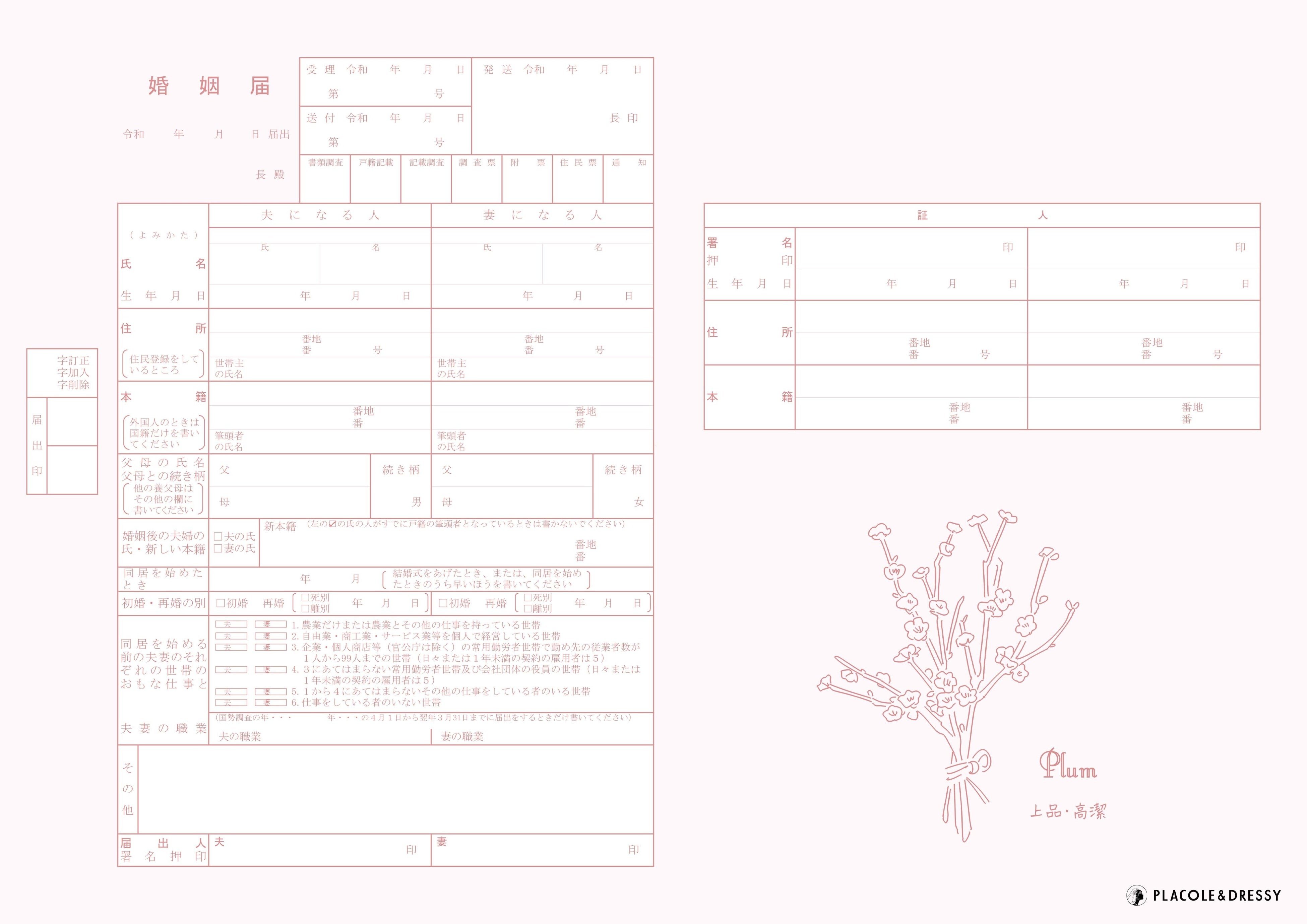 無料DL】PLACOLE＆DRESSYオリジナル 『プラコレ婚姻届』に新年