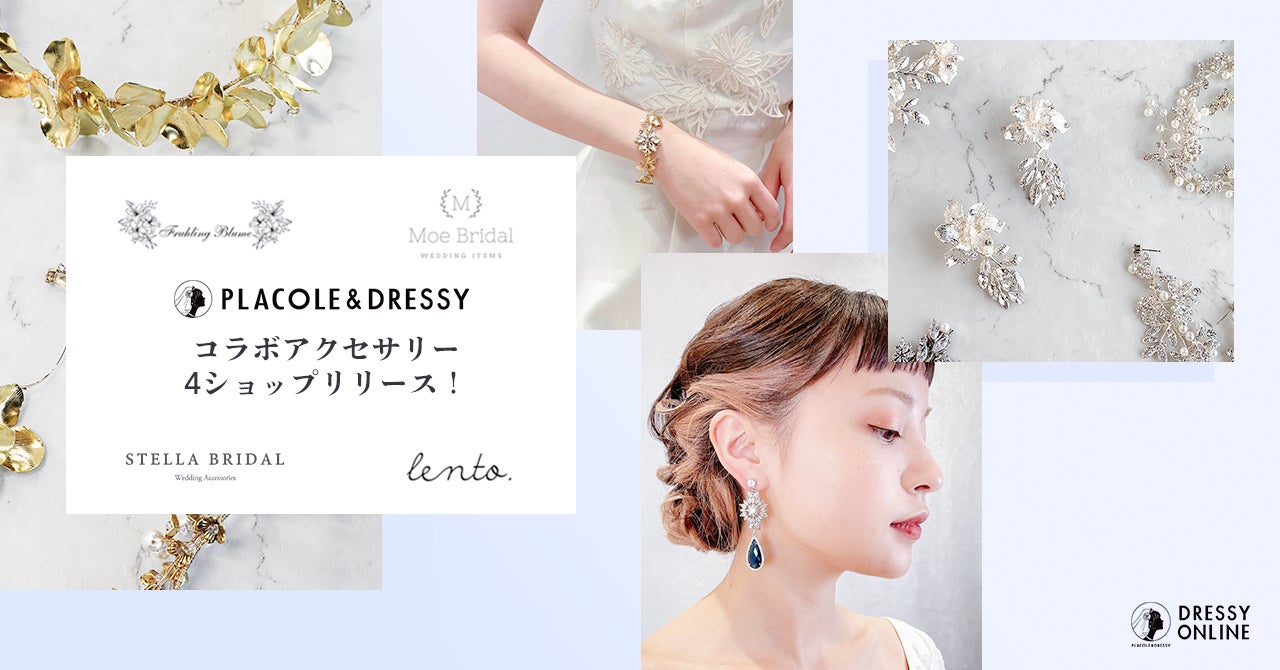 Placole Dressy Snsで人気のブライダルアクセサリーショップ4ブランド とのコラボ決定 結婚式にも参列にも普段使いにも楽しめるアクセサリーの販売スタート 冒険社プラコレのプレスリリース Placole Dressy Snsで人気のブライダルアクセサリーショップ4ブランド とのコラボ決定 結婚式にも参列にも普段使いにも楽しめるアクセサリーの販売スタート 冒険社プラコレのプレスリリース