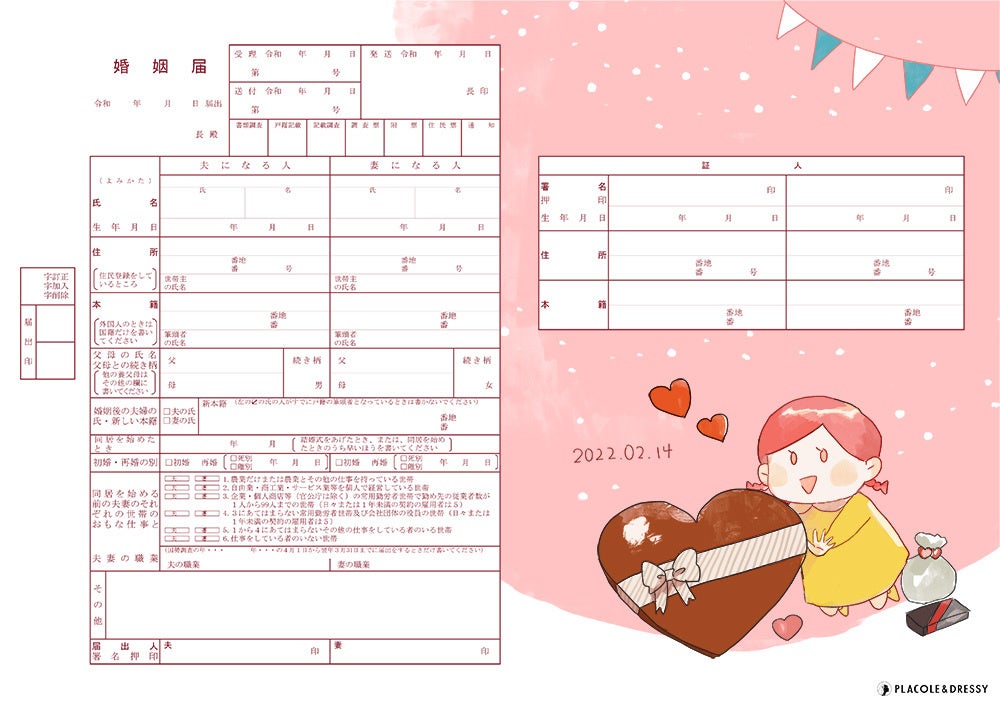無料dl Placole Dressyオリジナル プラコレ婚姻届 にバレンタイングデザインが登場 新たに5デザイン追加公開しました 冒険社プラコレのプレスリリース