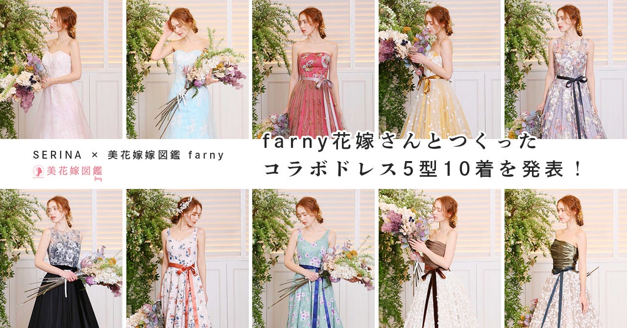 Serina 美花嫁図鑑 Farny 実際の花嫁と作り上げた 5型10着のコラボドレスをウェディングドレス東京展示会 発表 冒険社プラコレのプレスリリース Serina 美花嫁図鑑 Farny 実際の花嫁と作り上げた 5型10着のコラボドレスをウェディングドレス東京展示会 発表 冒険社プラコレのプレスリリース