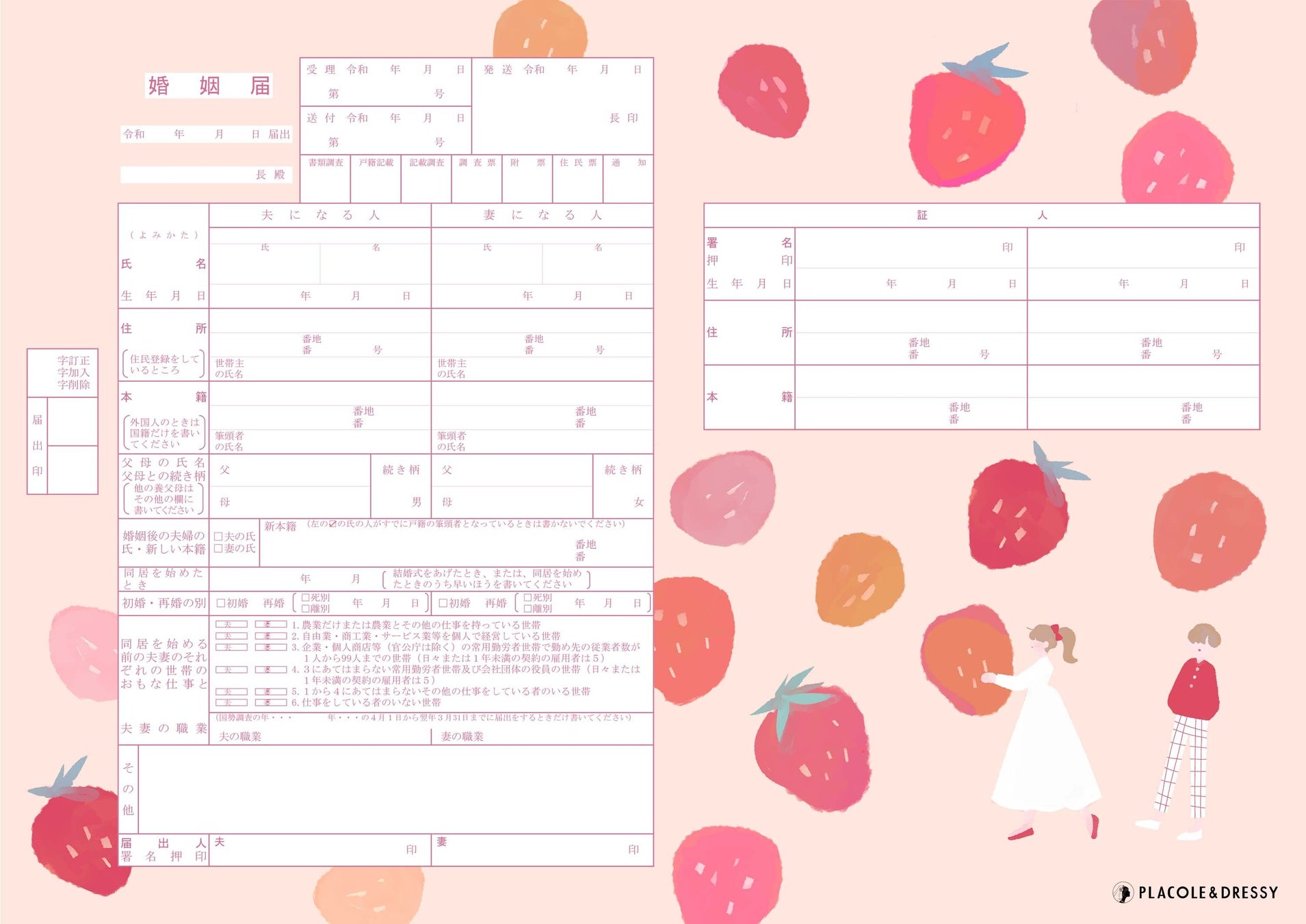 無料dl Placole Dressyオリジナル プラコレ婚姻届 にひな祭りやたっぷりいちごデザインが登場 新たに6デザイン追加公開しました 冒険社プラコレのプレスリリース 無料dl Placole Dressyオリジナル プラコレ婚姻届 にひな祭りやたっぷりいちごデザインが登場 新たに6デザイン追加公開しました 冒険社プラコレのプレスリリース