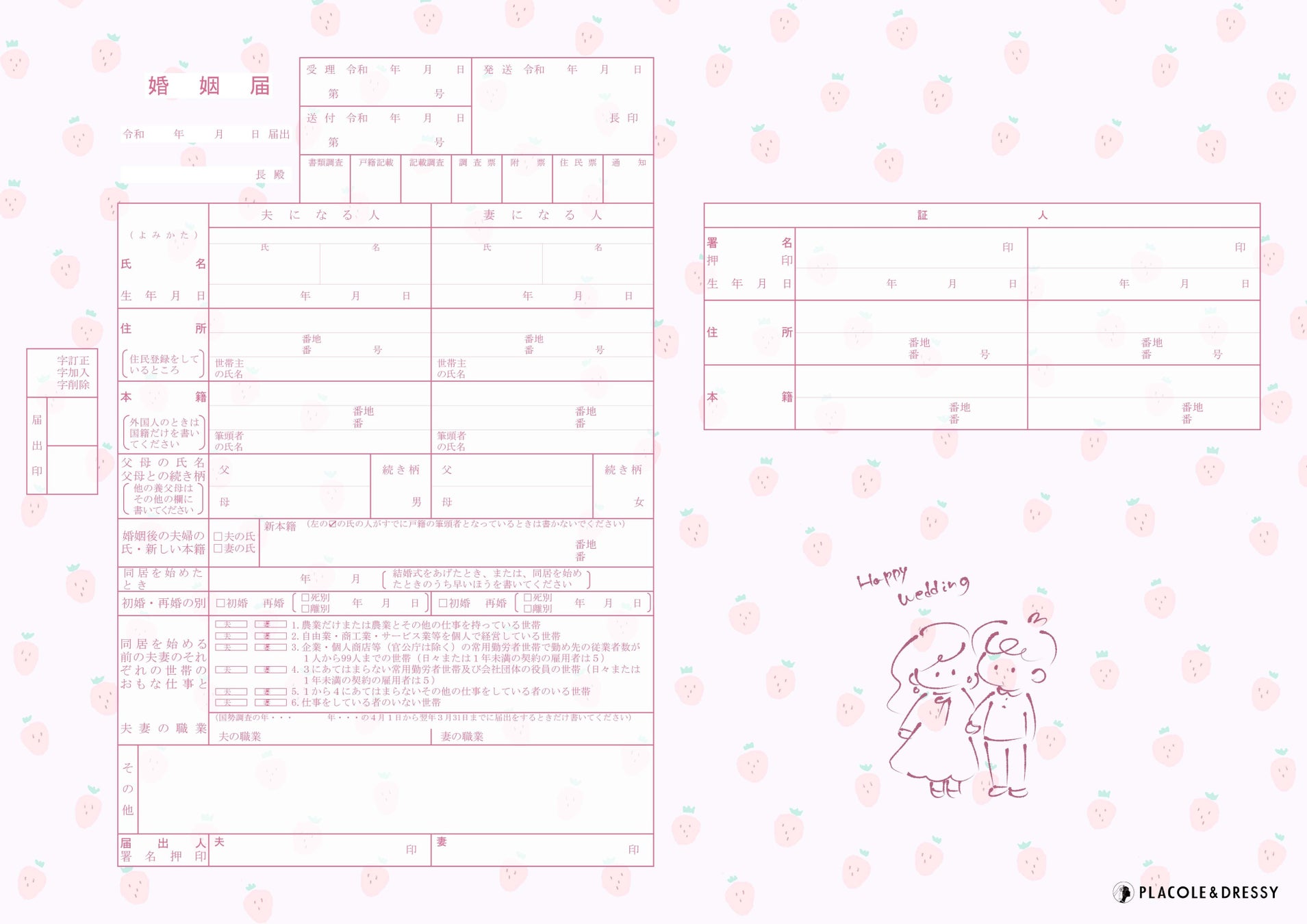 無料dl Placole Dressyオリジナル プラコレ婚姻届 にひな祭りやたっぷりいちごデザインが登場 新たに6デザイン追加公開しました 冒険社プラコレのプレスリリース 無料dl Placole Dressyオリジナル プラコレ婚姻届 にひな祭りやたっぷりいちごデザインが登場 新たに6デザイン追加公開しました 冒険社プラコレのプレスリリース