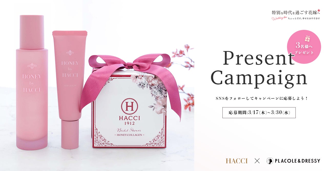特別な時代を過ごす花嫁へ」 HACCI と PLACOLE & DRESSYのコラボ企画