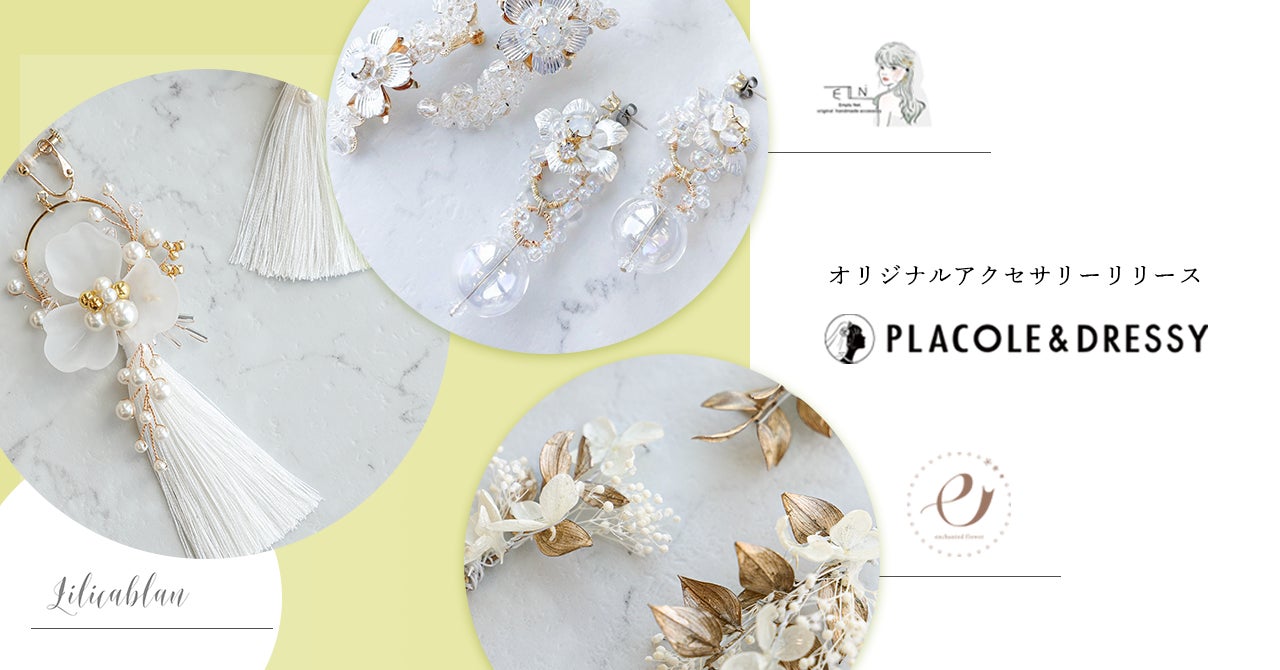 Placole Dressy 花嫁に人気3ブランドとオリジナルアクセサリーの販売スタート 花嫁 に魔法をかけるウェディングアクセサリーを新作商品のご紹介 冒険社プラコレのプレスリリース Placole Dressy 花嫁に人気3ブランドとオリジナルアクセサリーの販売スタート 花嫁 に魔法をかけるウェディングアクセサリーを新作商品のご紹介 冒険社プラコレのプレスリリース