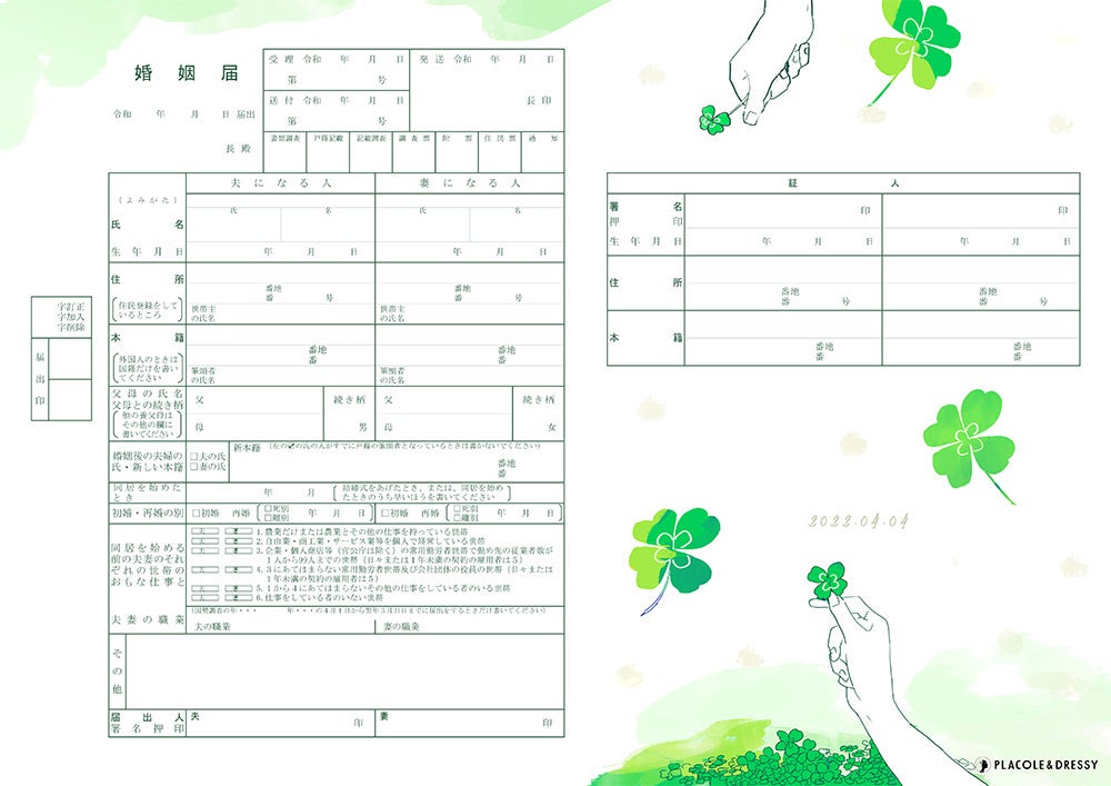 無料dl Placole Dressyオリジナル プラコレ婚姻届 にデザインが登場 新たに4月ならでは幸せのクローバーやウェディングドレスの婚姻届 など 7デザイン追加公開しました 冒険社プラコレのプレスリリース 無料dl Placole Dressyオリジナル プラコレ婚姻届 にデザインが登場 新たに4月ならでは幸せのクローバーやウェディングドレスの婚姻届 など 7デザイン追加公開しました 冒険社プラコレのプレスリリース