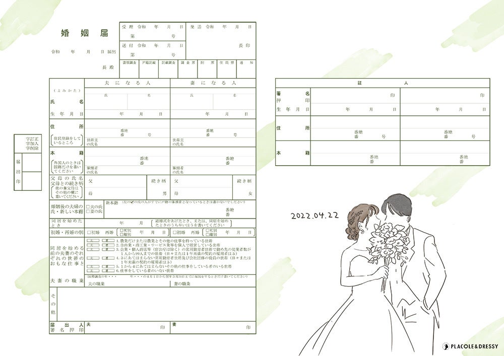 無料dl Placole Dressyオリジナル プラコレ婚姻届 にデザインが登場 新たに4月ならでは幸せのクローバーやウェディングドレスの婚姻届 など 7デザイン追加公開しました 冒険社プラコレのプレスリリース 無料dl Placole Dressyオリジナル プラコレ婚姻届 にデザインが登場 新たに4月ならでは幸せのクローバーやウェディングドレスの婚姻届 など 7デザイン追加公開しました 冒険社プラコレのプレスリリース