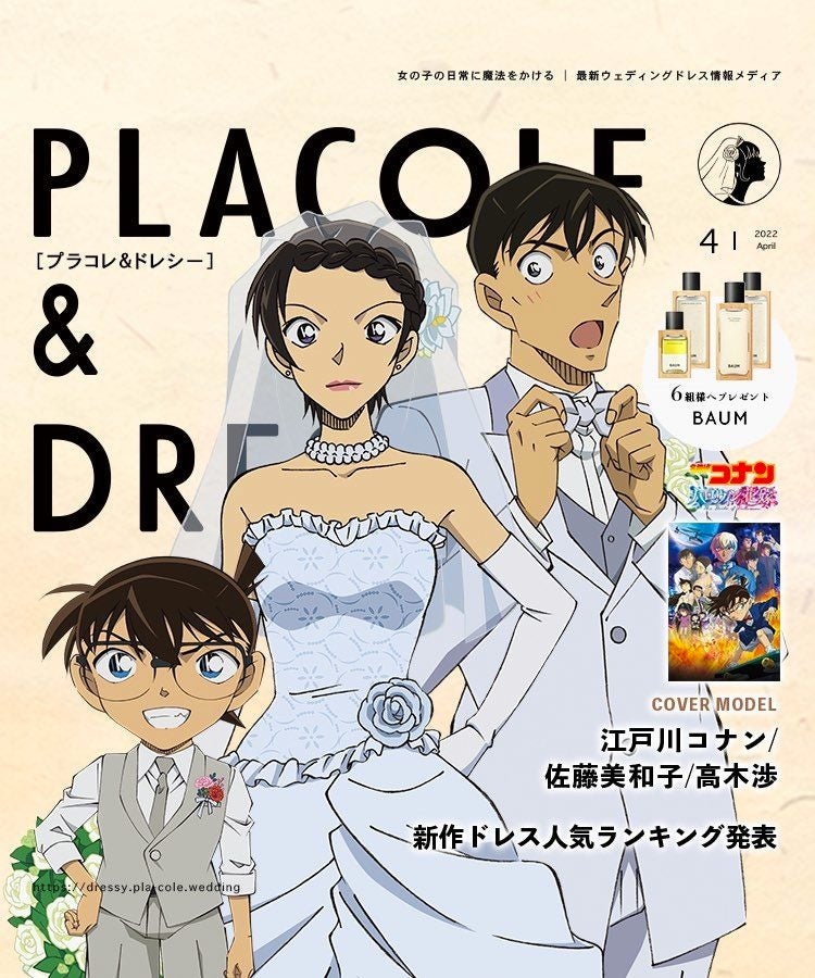 22年4月号 名探偵コナンが花嫁アプリ Placole Dressy のカバーモデルとして登場 Withコロナを過ごす花嫁に向けたプレゼント企画も 冒険社プラコレのプレスリリース 22年4月号 名探偵コナンが花嫁アプリ Placole Dressy のカバーモデルとして登場 Withコロナを過ごす花嫁に向けたプレゼント企画も 冒険社プラコレのプレスリリース