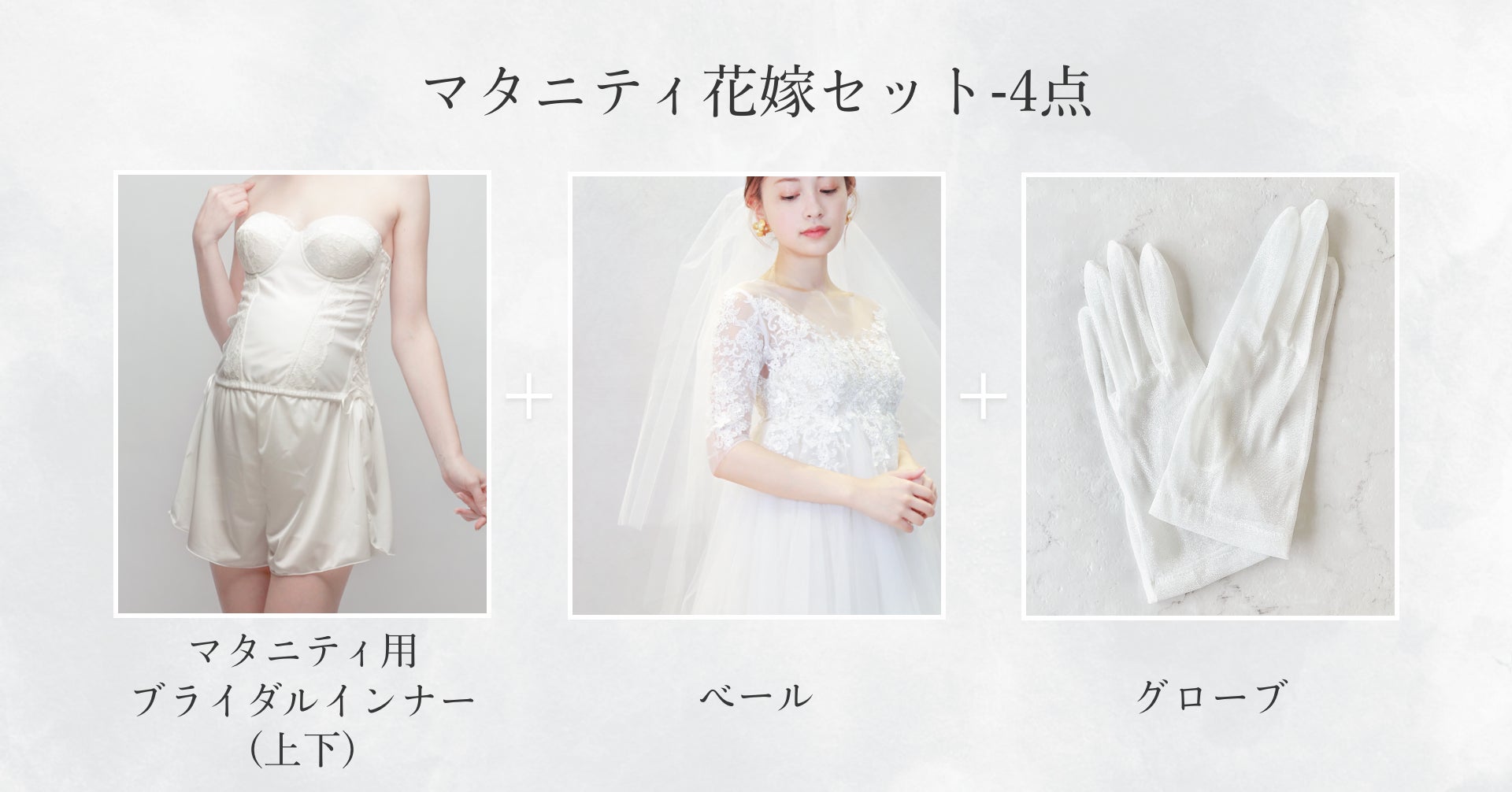 新商品】ウェディングドレスを着用するすべての女性たちへ。挙式や