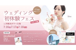 【7月16,17,18日限定】<横浜駅直結>それぞれの検討状況に合わせて相談できるウェディング初体験フェス in 横浜を開催!