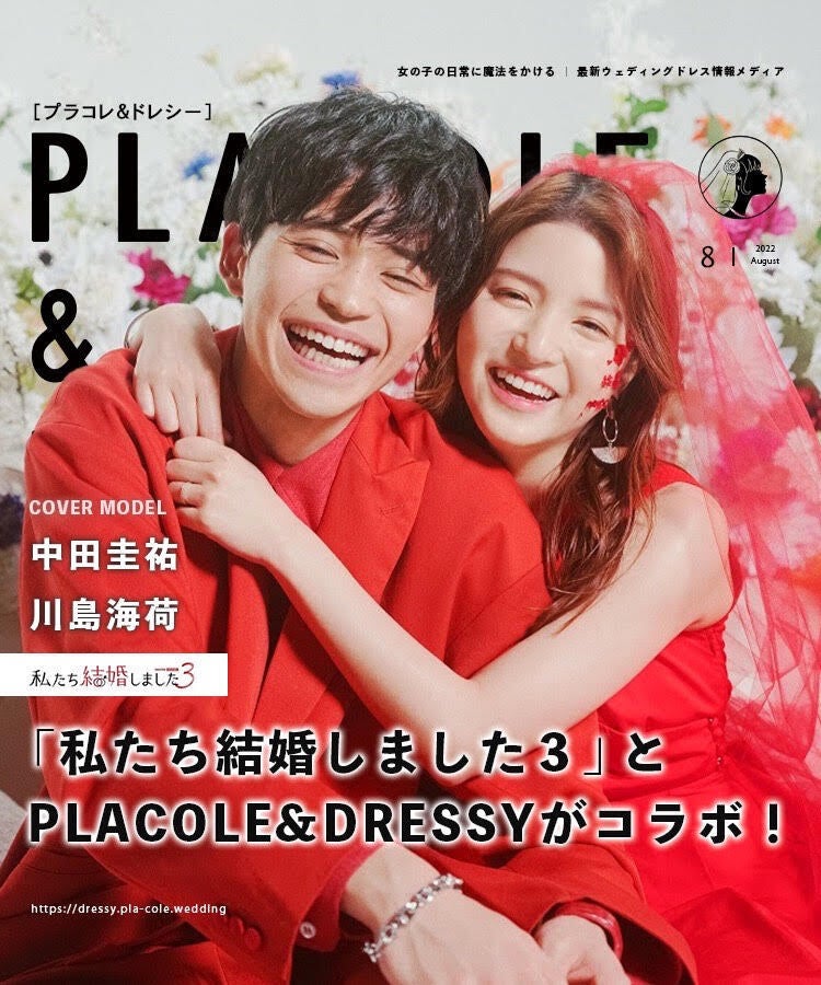 22年8月号 Abemaオリジナル恋愛番組 私たち結婚しました 3 の中田圭祐さんと川島海荷さんが花嫁アプリ Placole Dressy のカバーモデルとして登場 花嫁へのプレゼント企画も 冒険社プラコレのプレスリリース