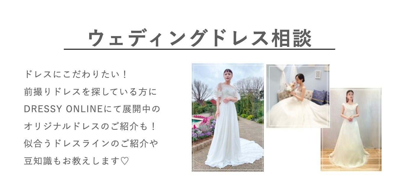 ウェディングドレス相談