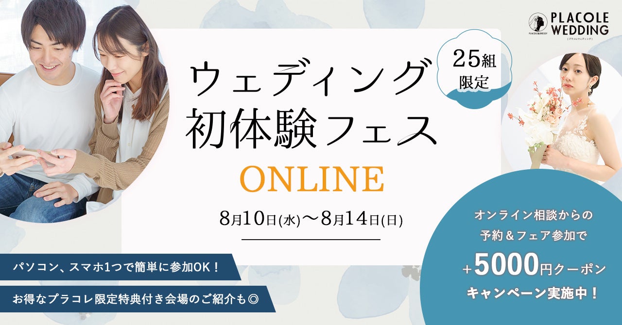 ウェディング初体験フェス