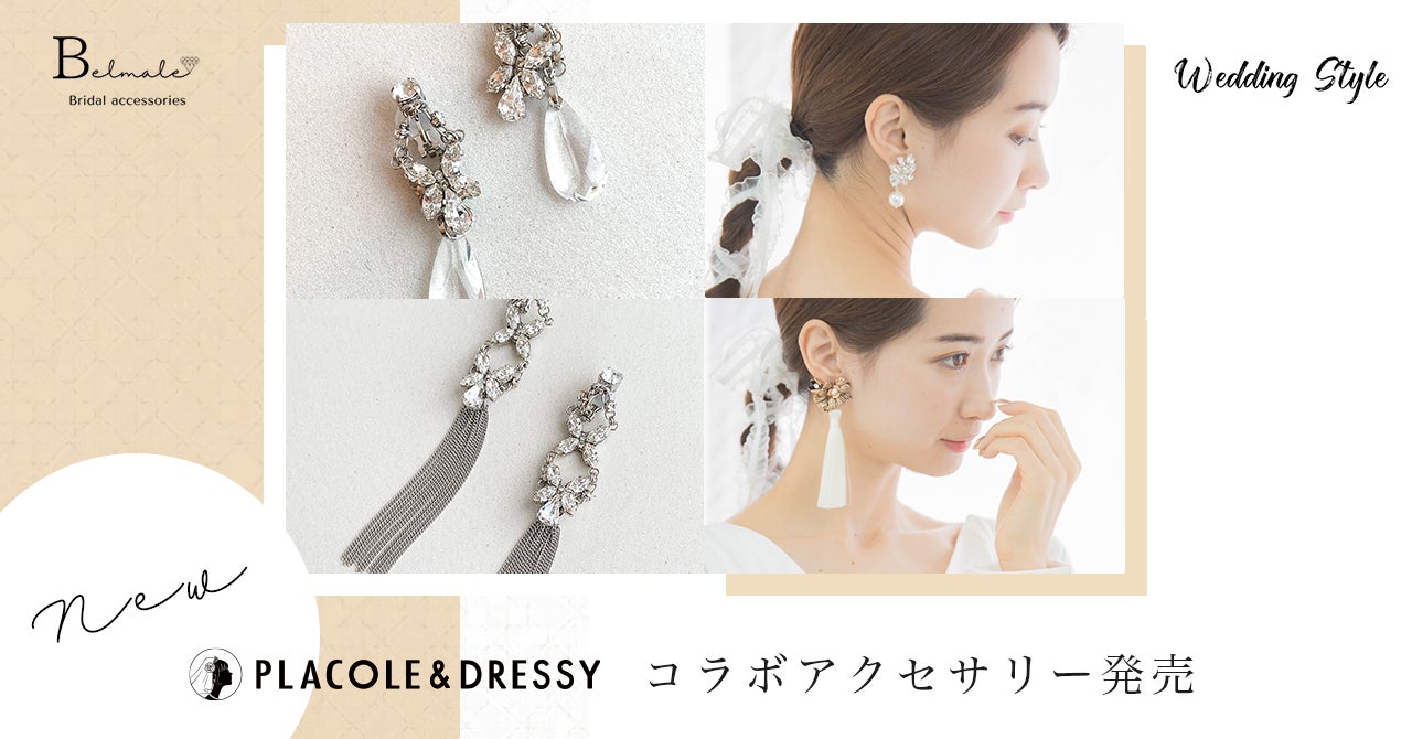 Placole Dressy Instagramで人気のウェディングアクセサリーショップ2ブランドとのコラボ 花嫁に魔法をかける ウェディングアクセサリー新作商品販売スタート 冒険社プラコレのプレスリリース Placole Dressy Instagramで人気のウェディングアクセサリーショップ2ブランドとのコラボ 花嫁に魔法をかける ウェディングアクセサリー新作商品販売スタート 冒険社プラコレのプレスリリース