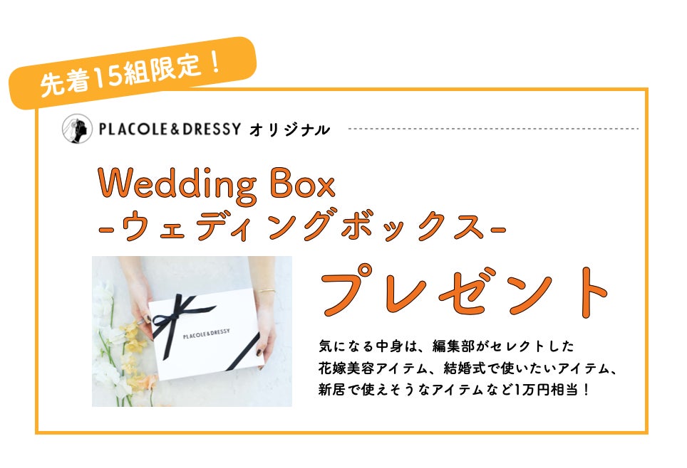 ウェディングボックスをプレゼント