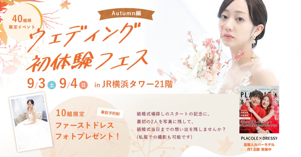 ウェディング初体験フェス in 横浜