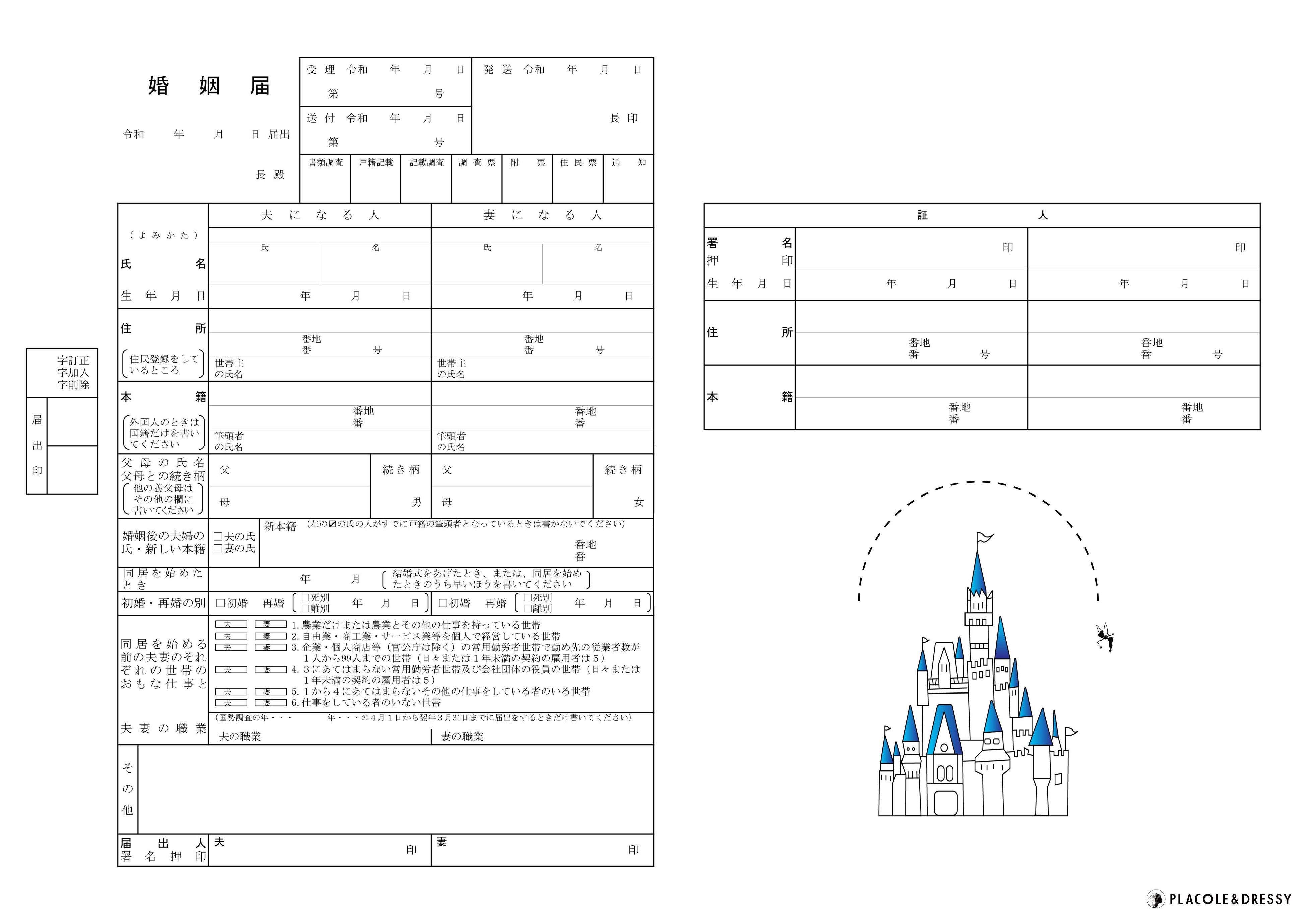 プリンセス婚姻届