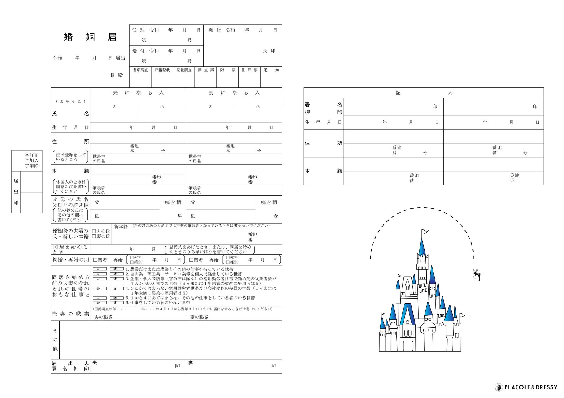 プリンセス婚姻届