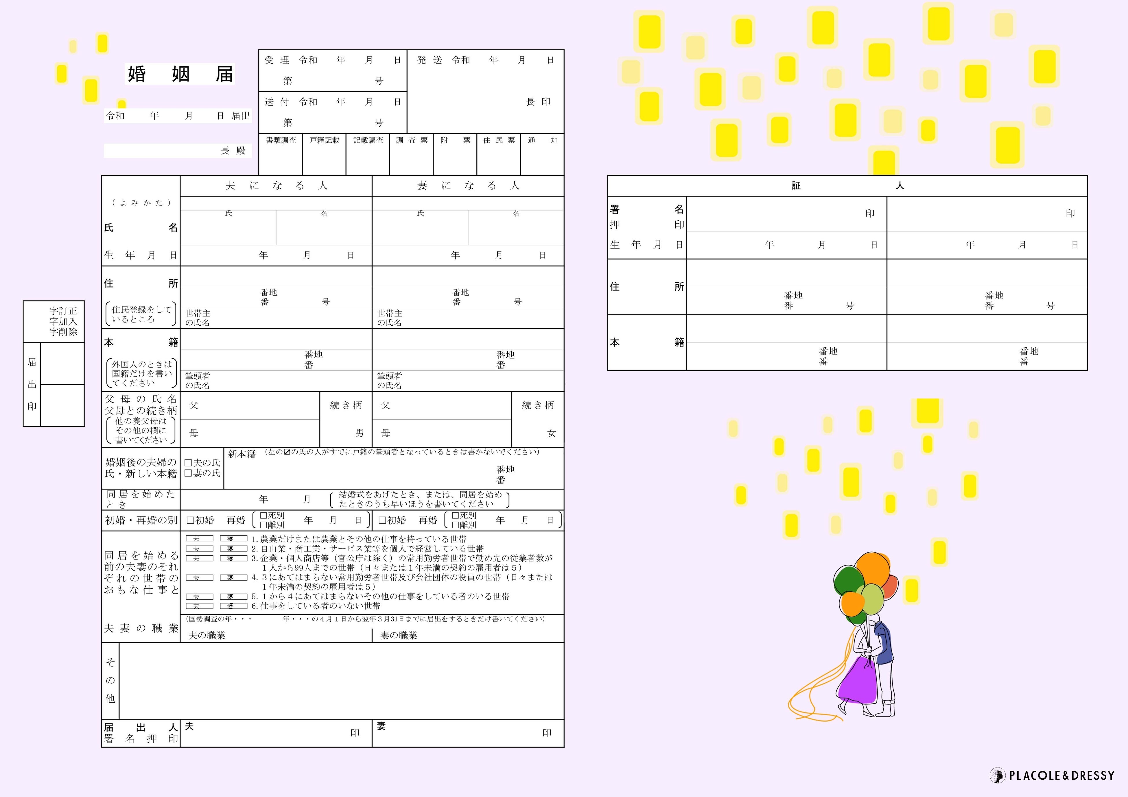 プリンセス婚姻届